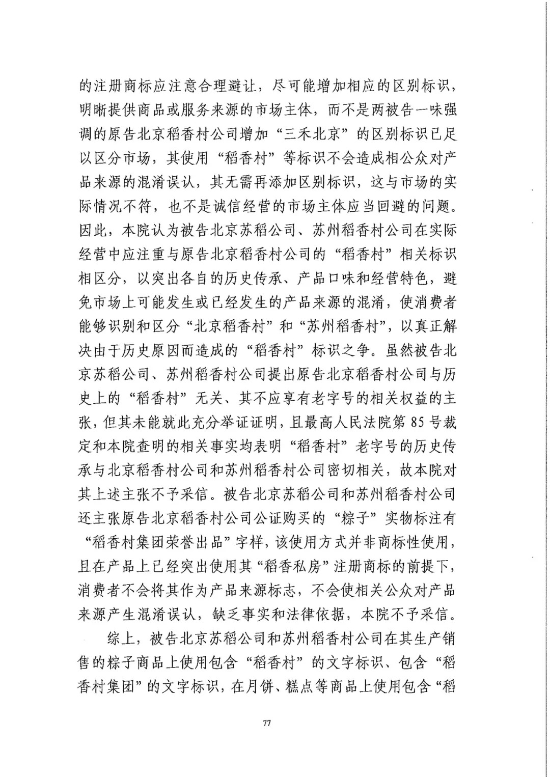 南北之爭！北稻訴蘇稻一審獲賠3000萬（98頁判決書全文）