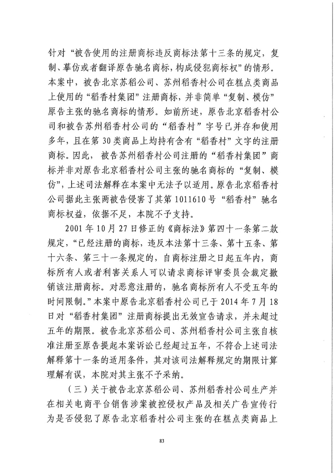 南北之爭！北稻訴蘇稻一審獲賠3000萬（98頁判決書全文）