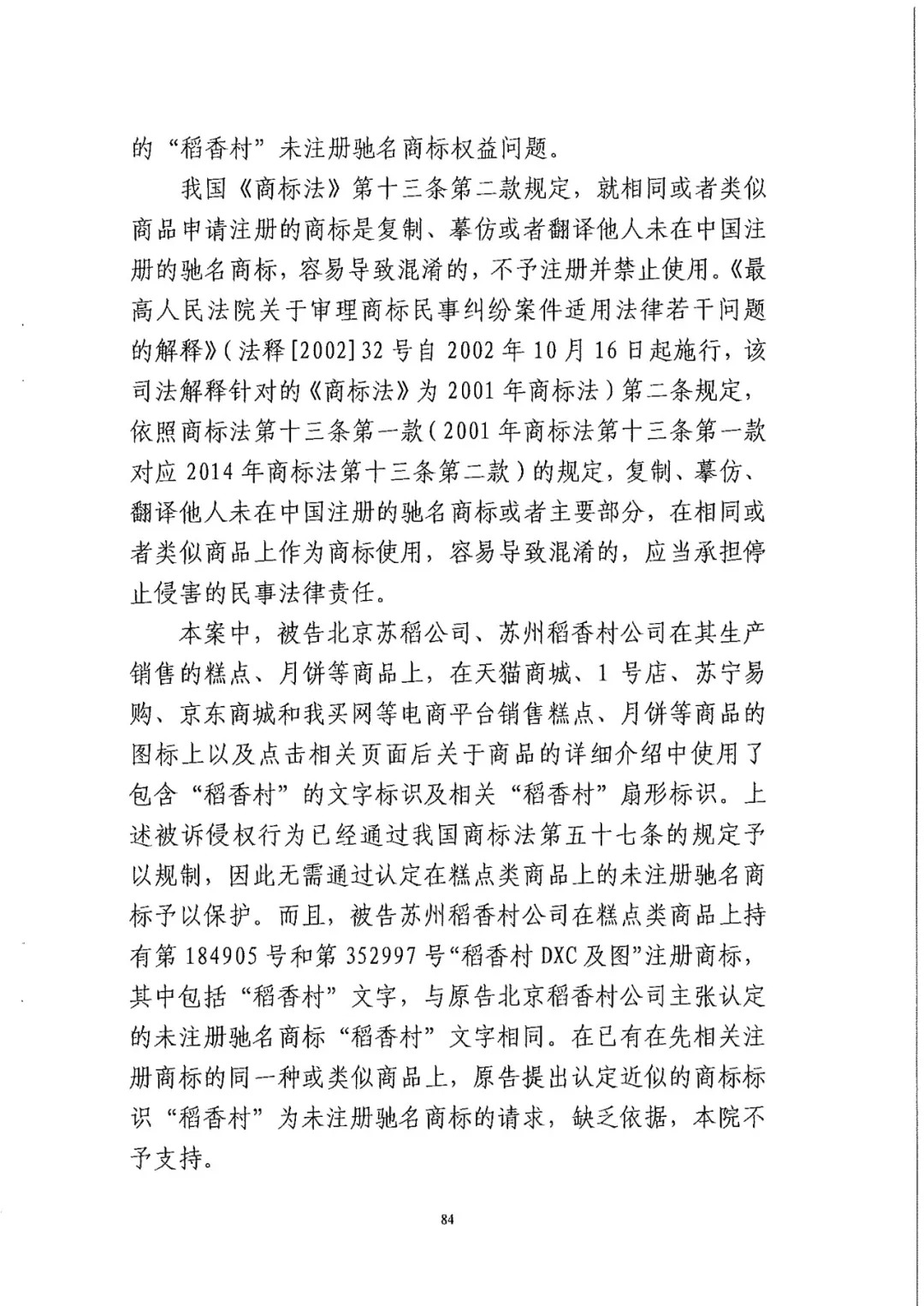 南北之爭！北稻訴蘇稻一審獲賠3000萬（98頁判決書全文）