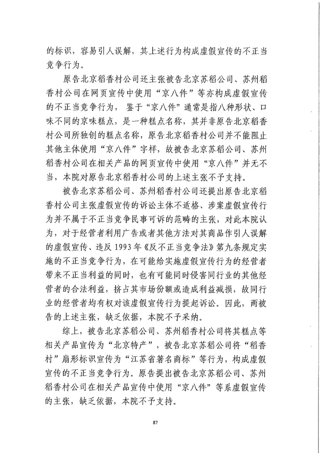 南北之爭！北稻訴蘇稻一審獲賠3000萬（98頁判決書全文）