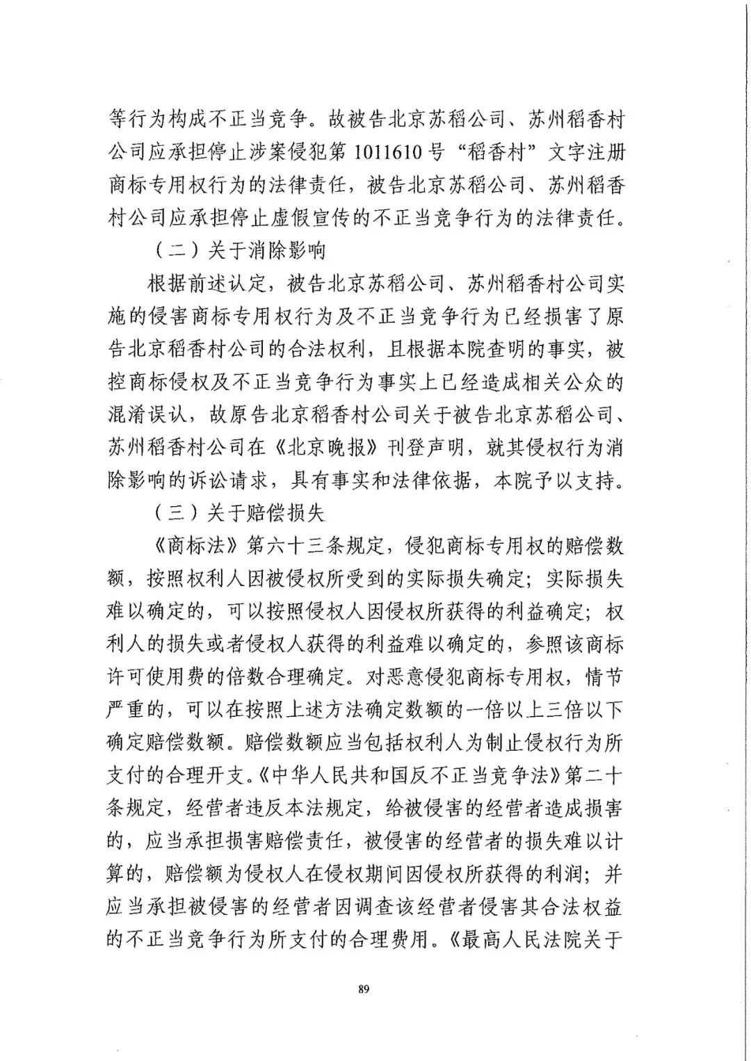 南北之爭！北稻訴蘇稻一審獲賠3000萬（98頁判決書全文）