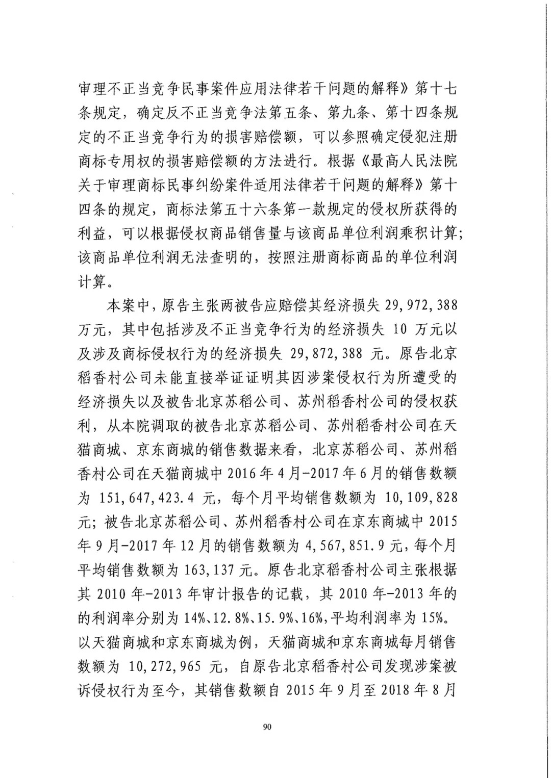 南北之爭！北稻訴蘇稻一審獲賠3000萬（98頁判決書全文）