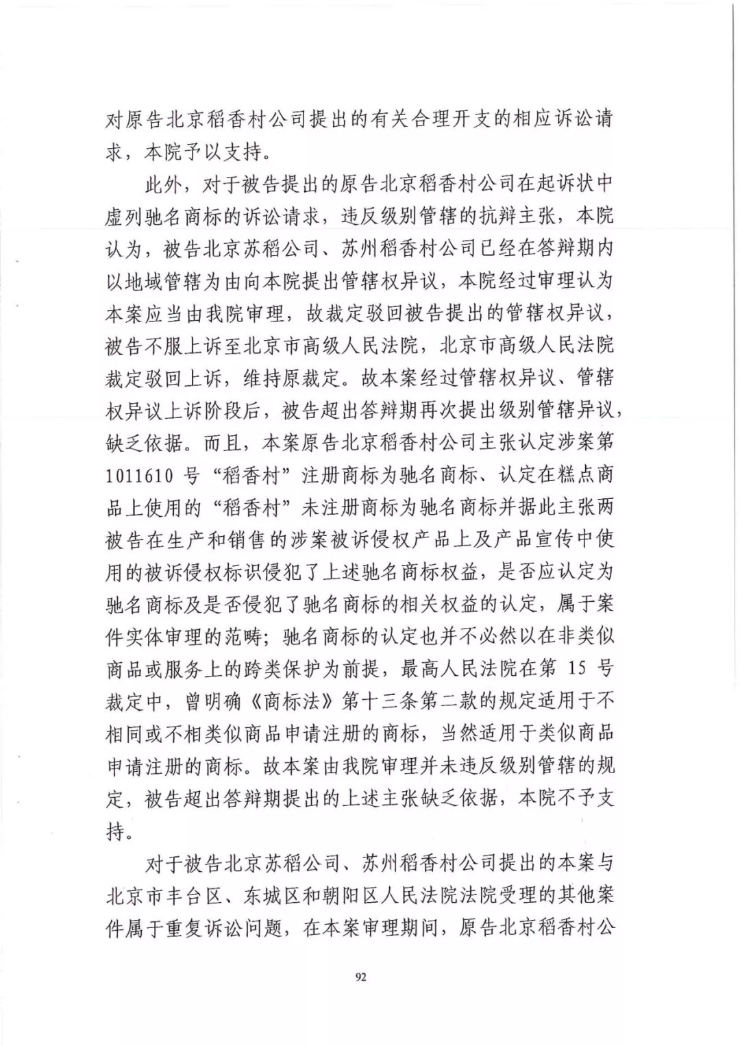 南北之爭！北稻訴蘇稻一審獲賠3000萬（98頁判決書全文）