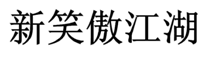 「新笑傲江湖」商標(biāo)無(wú)效宣告案