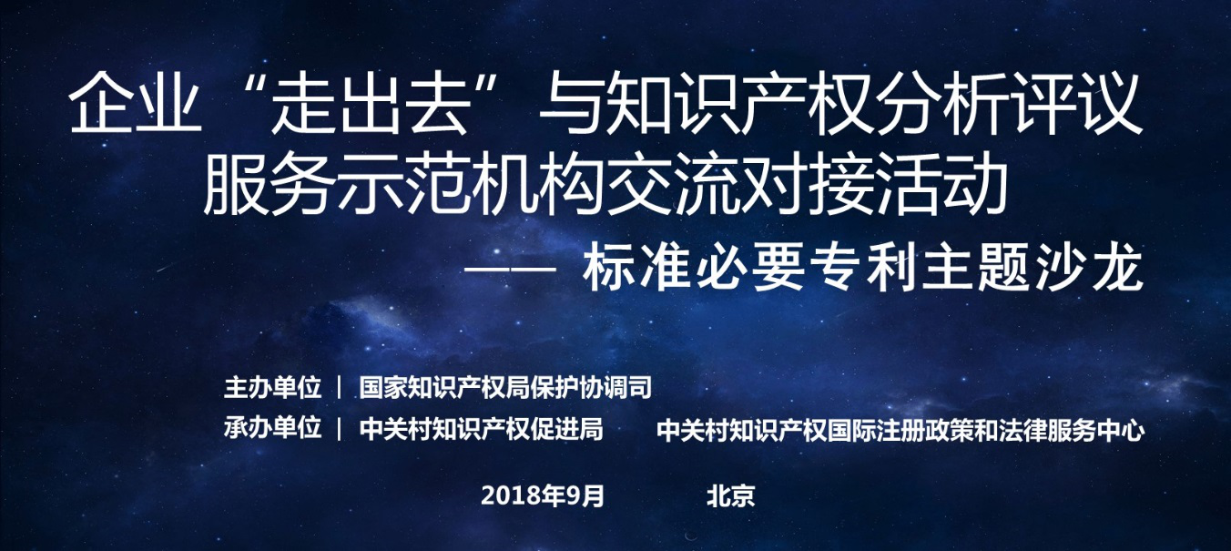 中關(guān)村成功舉辦「標(biāo)準(zhǔn)必要專利」主題沙龍