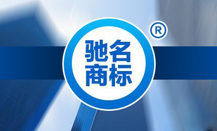 馳名商標(biāo)的前世今生，企業(yè)還有必要認(rèn)馳嗎？