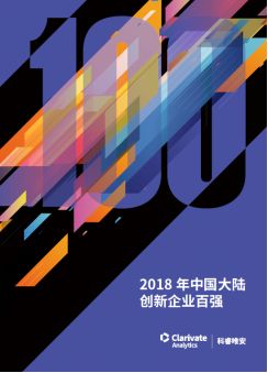 《2018年中國大陸創(chuàng)新企業(yè)百強(qiáng)》報(bào)告發(fā)布——15家企業(yè)新晉上榜，主要集中在信息安全和醫(yī)療器械行業(yè)