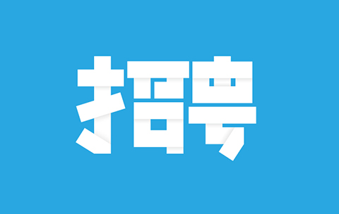 聘！「國(guó)家知識(shí)產(chǎn)權(quán)局商標(biāo)審查協(xié)作中心」招聘人員60名