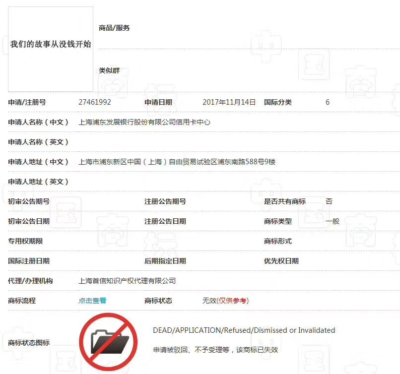 浦發(fā)銀行「我們的故事從沒錢開始」商標被駁回，為什么？