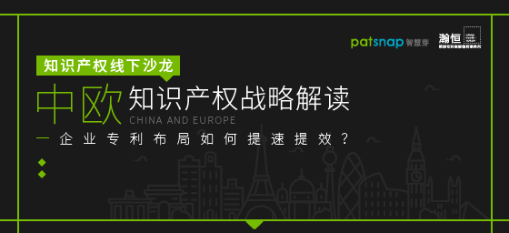 【報(bào)名】11.7上海沙龍 | 中歐知產(chǎn)戰(zhàn)略解讀，企業(yè)專(zhuān)利布局如何提速提效？