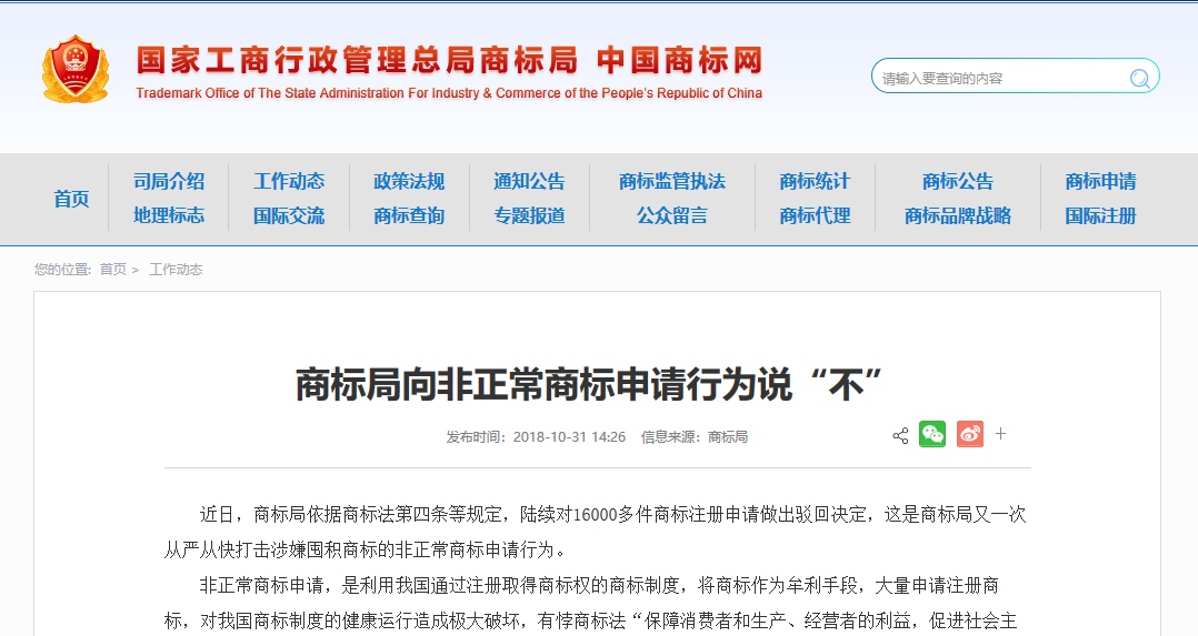 商標(biāo)局向非正常商標(biāo)申請(qǐng)行為說“不”，駁回非正常申請(qǐng)16000件！