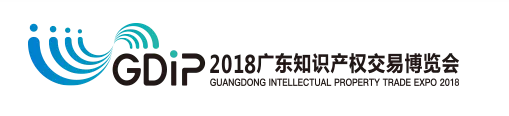 「2018廣東知識(shí)產(chǎn)權(quán)交易博覽會(huì)」知識(shí)產(chǎn)權(quán)交易運(yùn)營區(qū)展商名單公布！