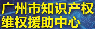 「2018廣東知識產(chǎn)權(quán)交易博覽會」知識產(chǎn)權(quán)交易運營區(qū)展商名單公布！