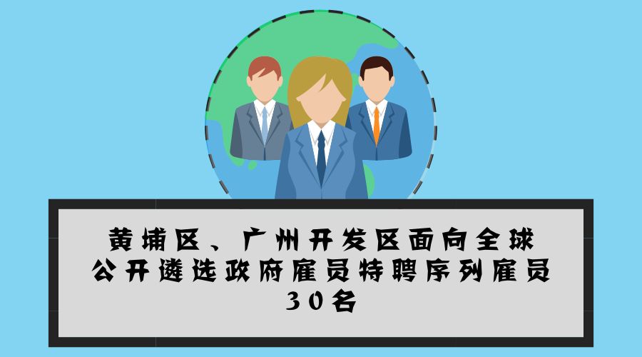 大手筆！最高年薪200萬！黃埔面向全球招攬?zhí)仄腹蛦T30名