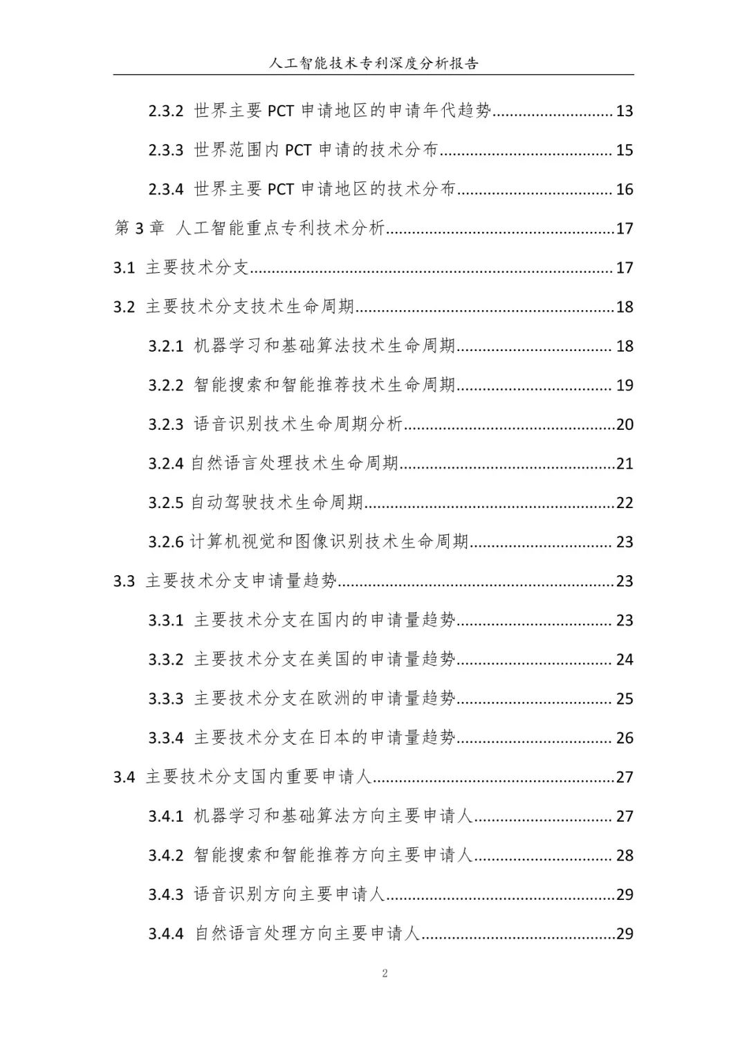 《人工智能技術(shù)專利深度分析報告》