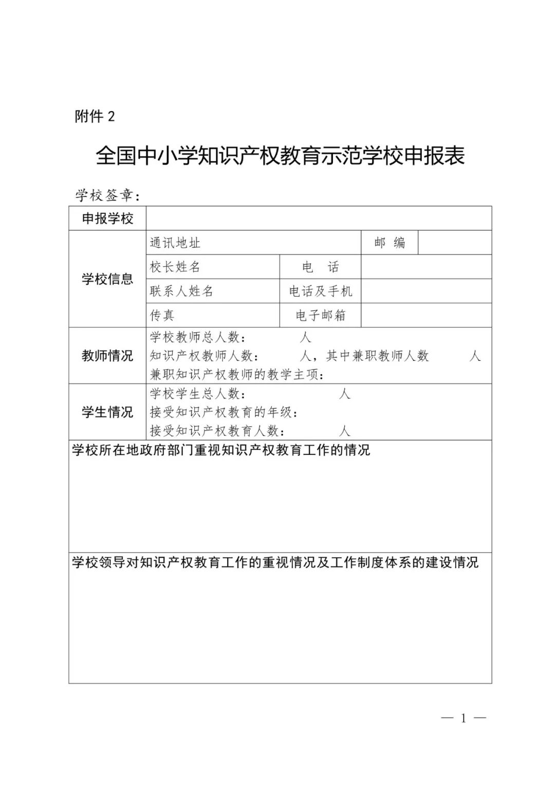 首批全國中小學知識產(chǎn)權(quán)教育示范學校評定工作通知（全文）