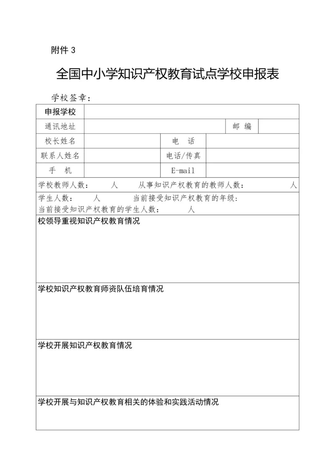 首批全國中小學知識產(chǎn)權(quán)教育示范學校評定工作通知（全文）