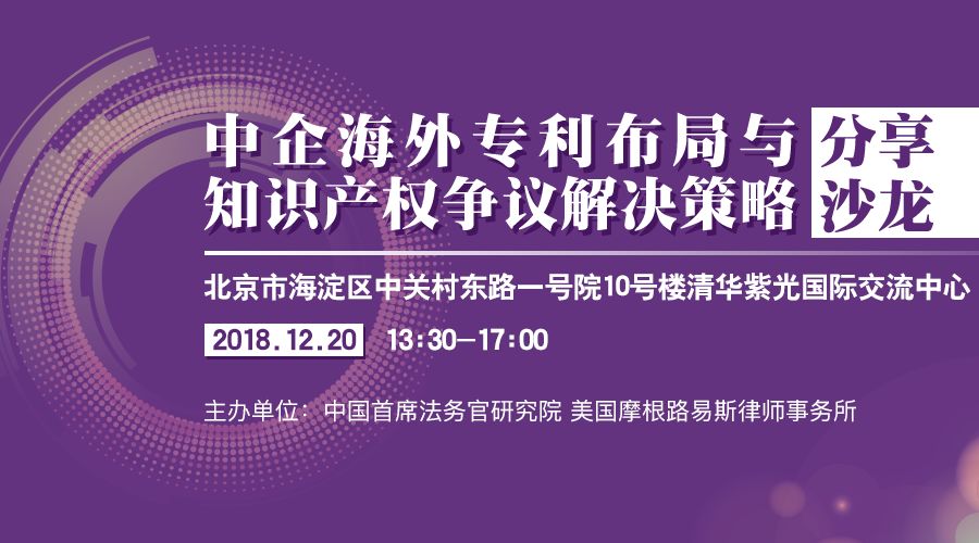 12月20日丨北京：美國大咖講授美國337條款調(diào)查應(yīng)對與知識產(chǎn)權(quán)保護(hù)，機(jī)會難得，趕緊報名參加吧！