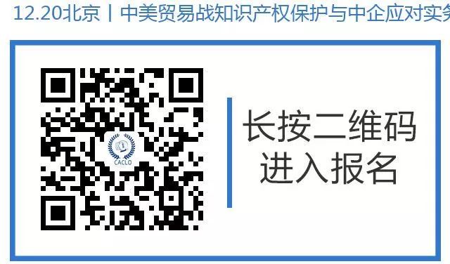 12月20日丨北京：美國大咖講授美國337條款調(diào)查應(yīng)對與知識產(chǎn)權(quán)保護(hù)，機(jī)會難得，趕緊報名參加吧！