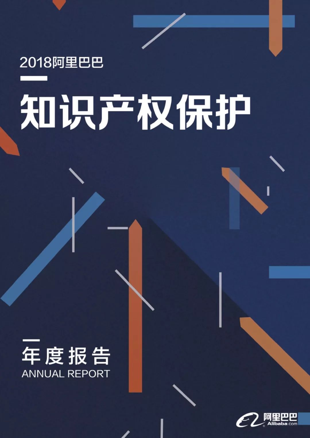 《2018阿里巴巴知識產(chǎn)權(quán)保護(hù)年度報告》全文發(fā)布！