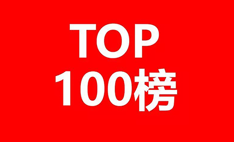 2018全國(guó)「申請(qǐng)人」商標(biāo)申請(qǐng)量排行榜（TOP100）