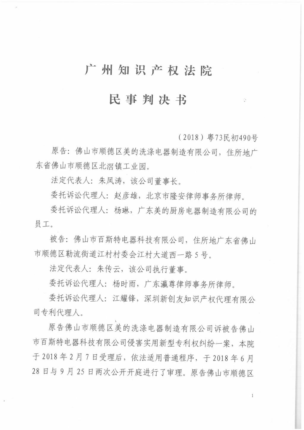 判賠300萬元！美的起訴洗碗機代工廠商佛山百斯特專利侵權