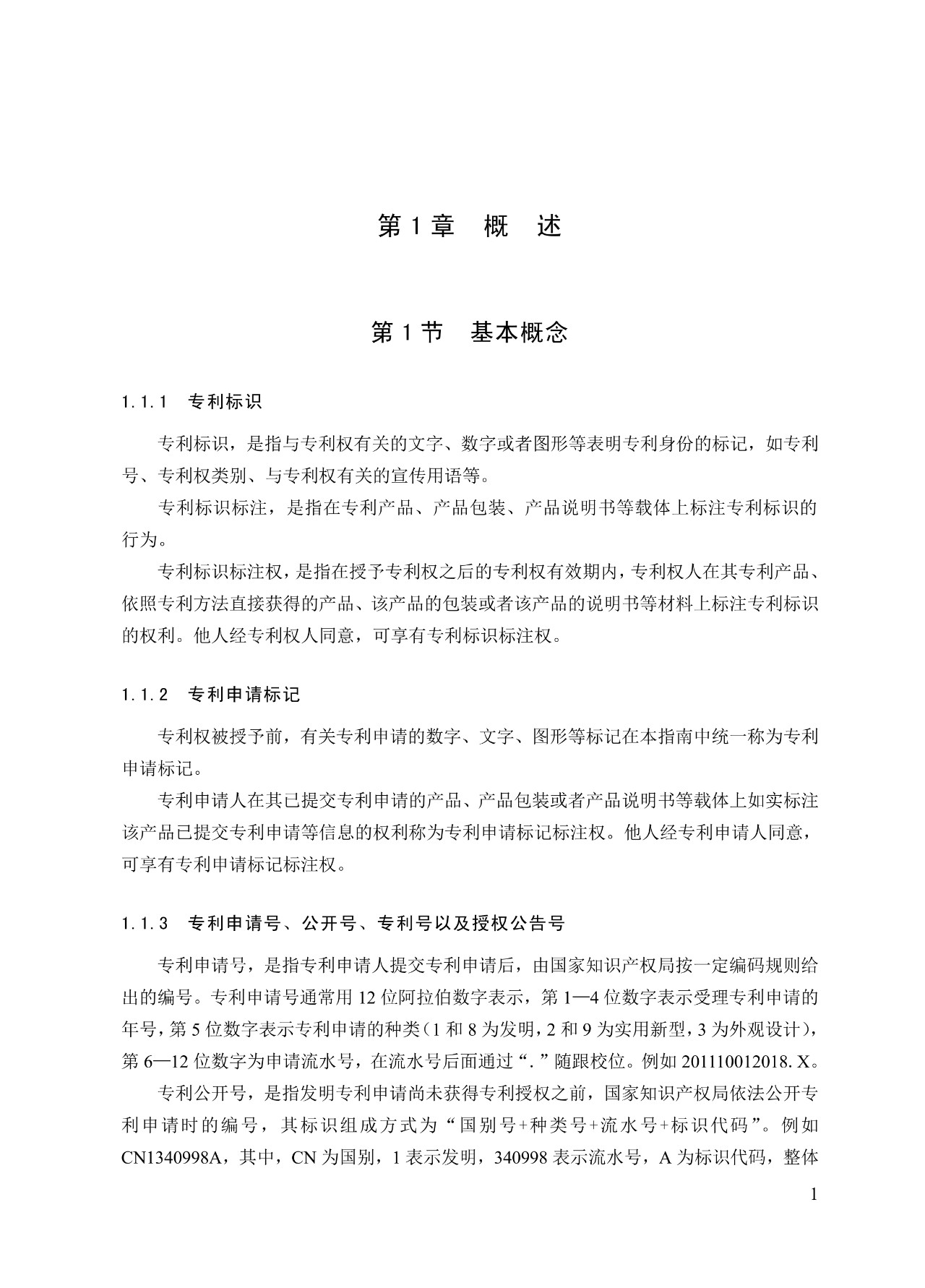 《專利標(biāo)識標(biāo)注不規(guī)范案件辦理指南（試行）》全文