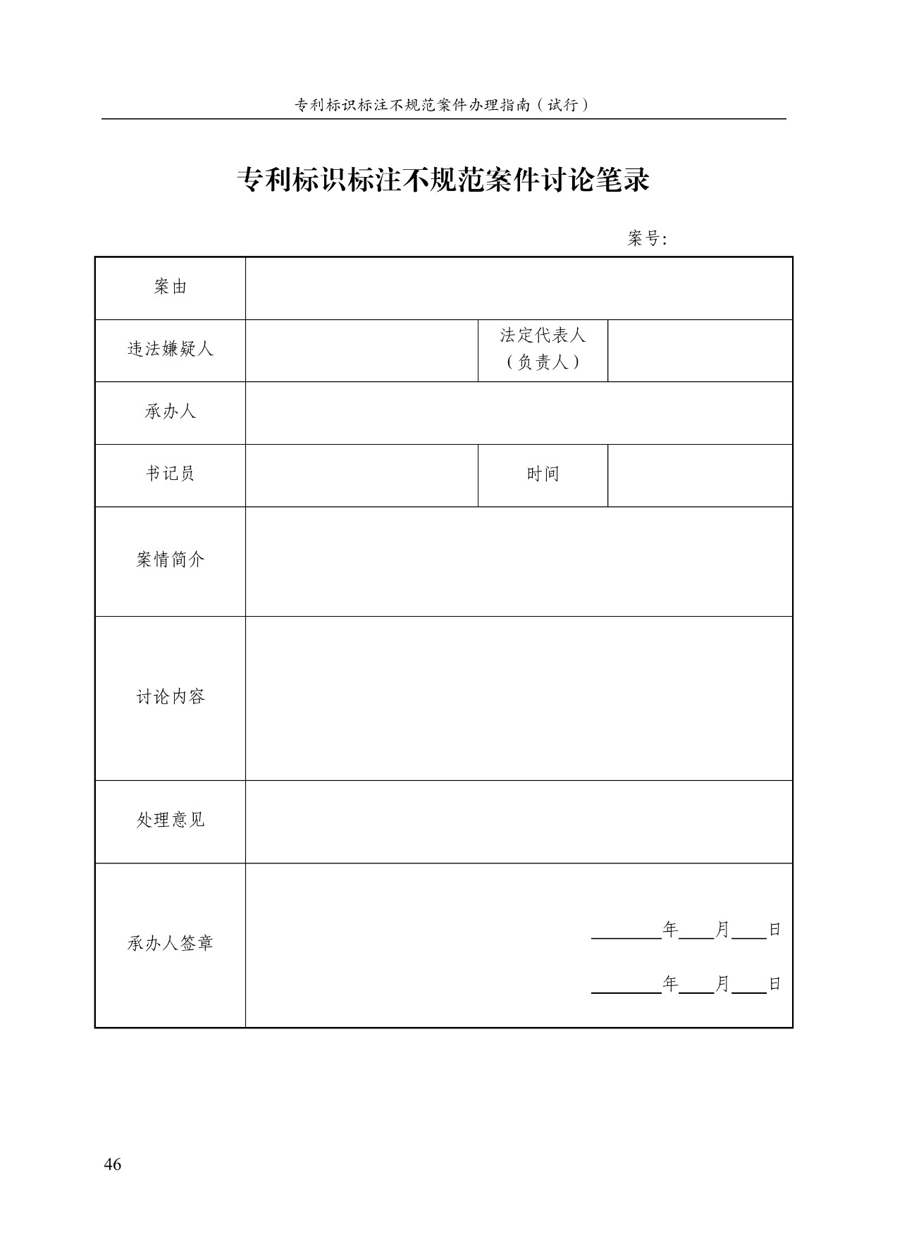 《專利標(biāo)識標(biāo)注不規(guī)范案件辦理指南（試行）》全文