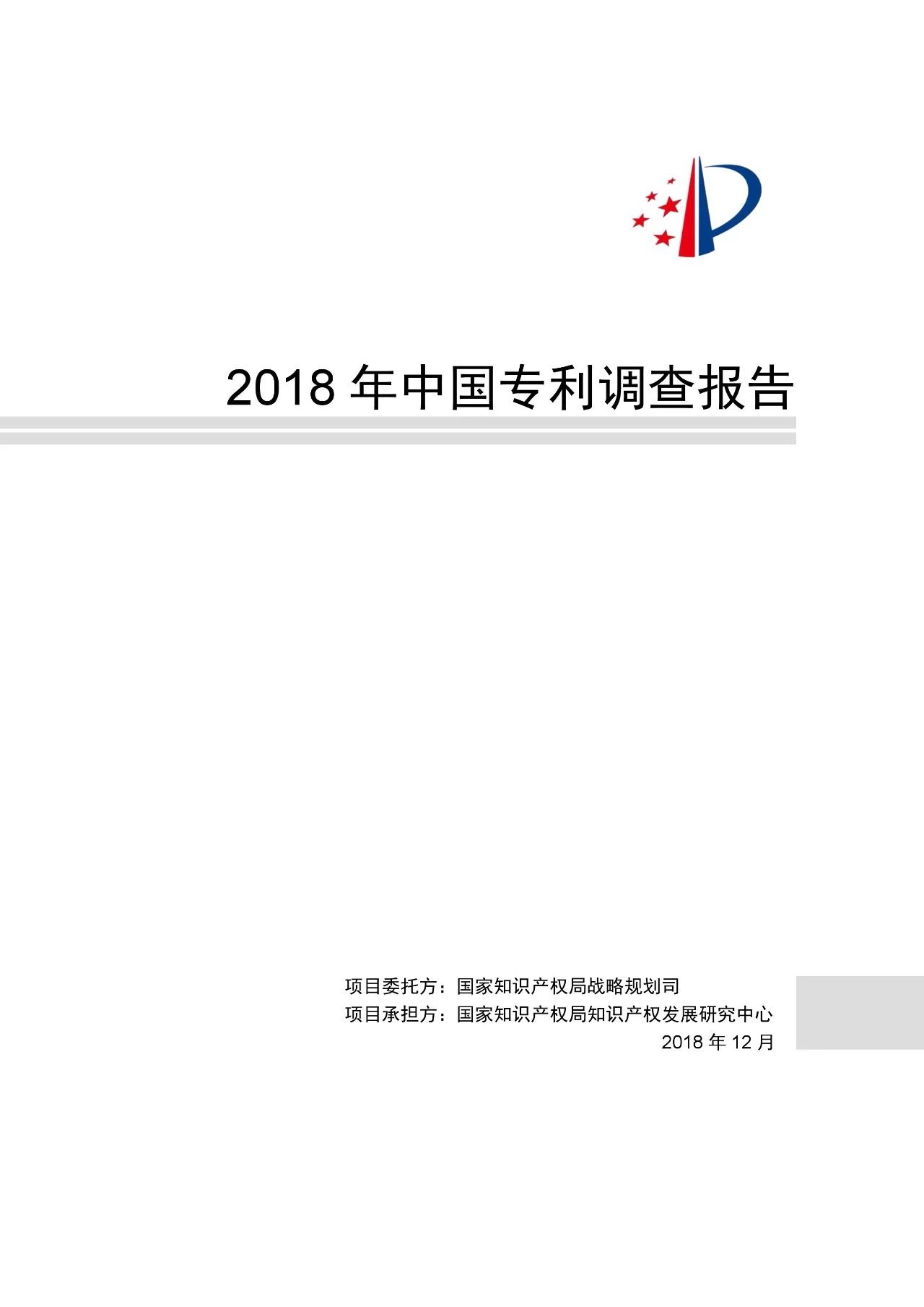 重磅！《2018年中國專利調(diào)查報(bào)告》發(fā)布?。ㄈ模? title=