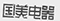 因在當當網(wǎng)擅自使用“國美”商標，被判賠國美電器30萬元