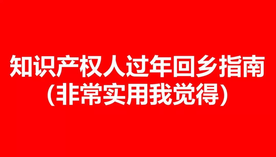 知識(shí)產(chǎn)權(quán)人的「回鄉(xiāng)指南」