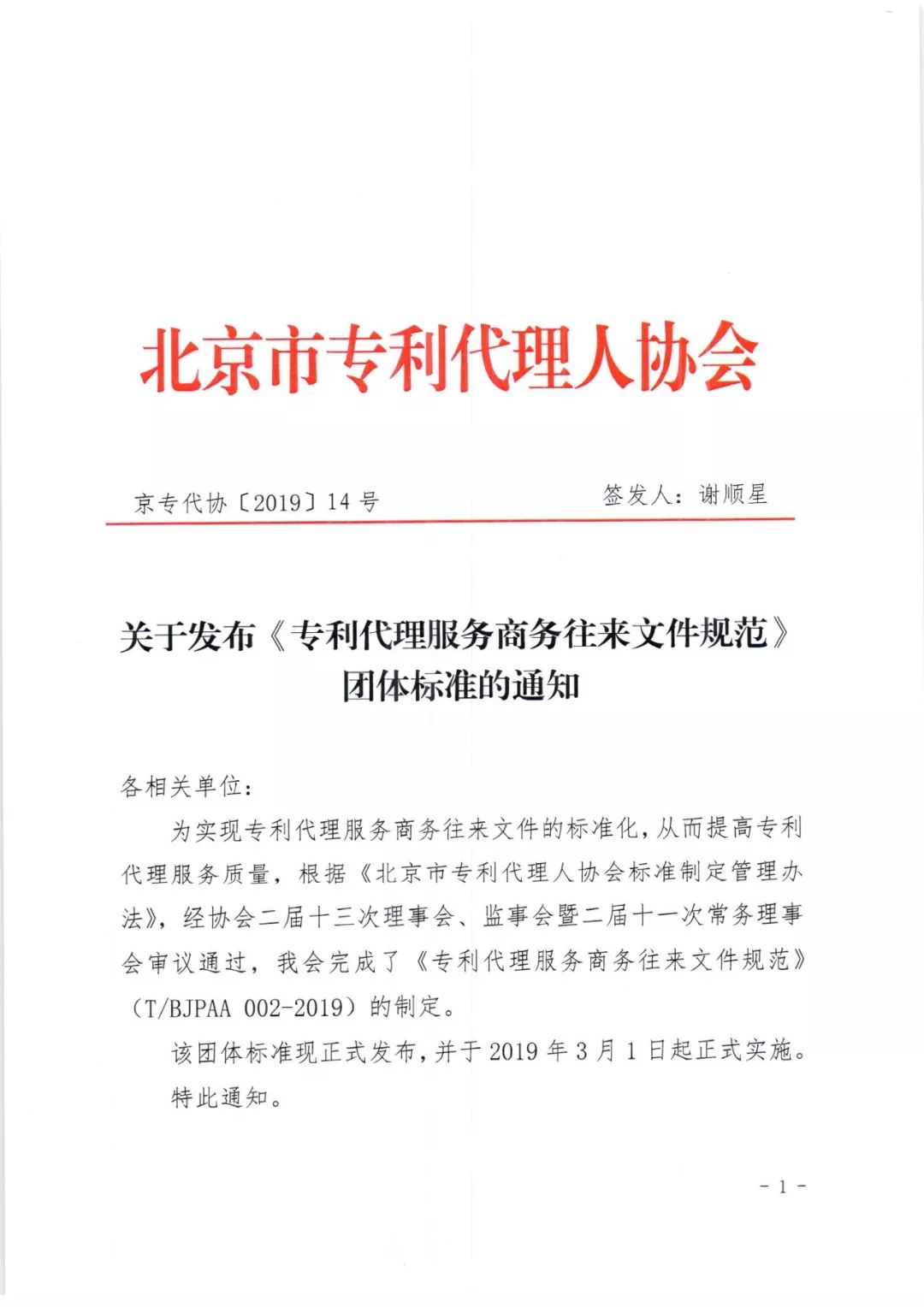 《專利代理服務商務往來文件規(guī)范》團體標準（全文）