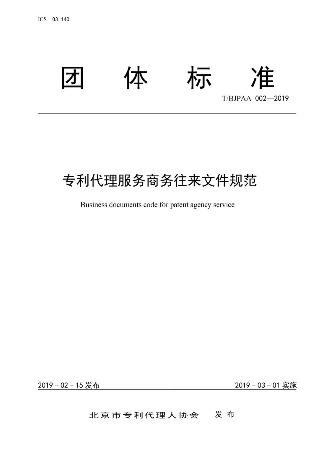 《專利代理服務商務往來文件規(guī)范》團體標準（全文）