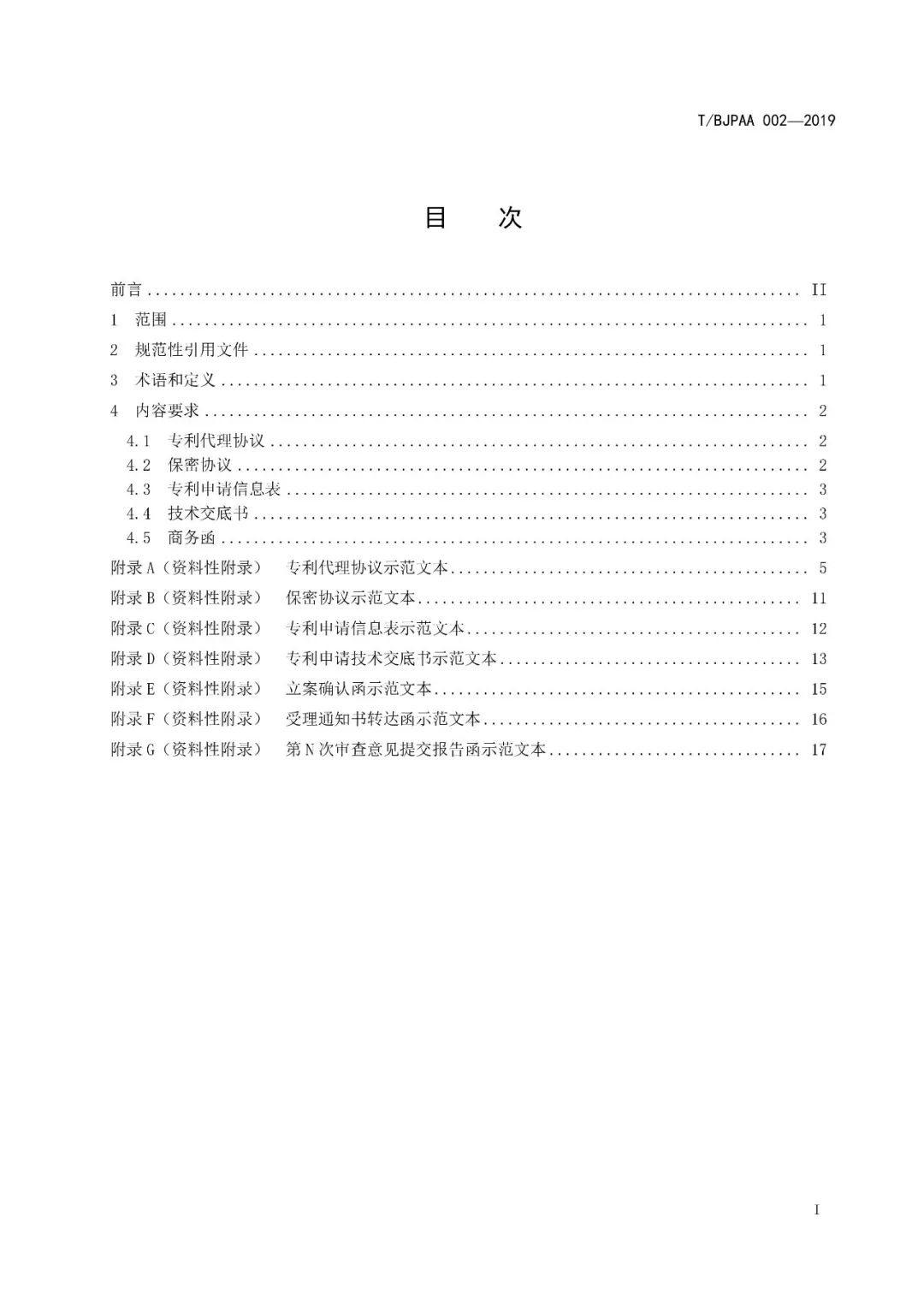 《專利代理服務商務往來文件規(guī)范》團體標準（全文）