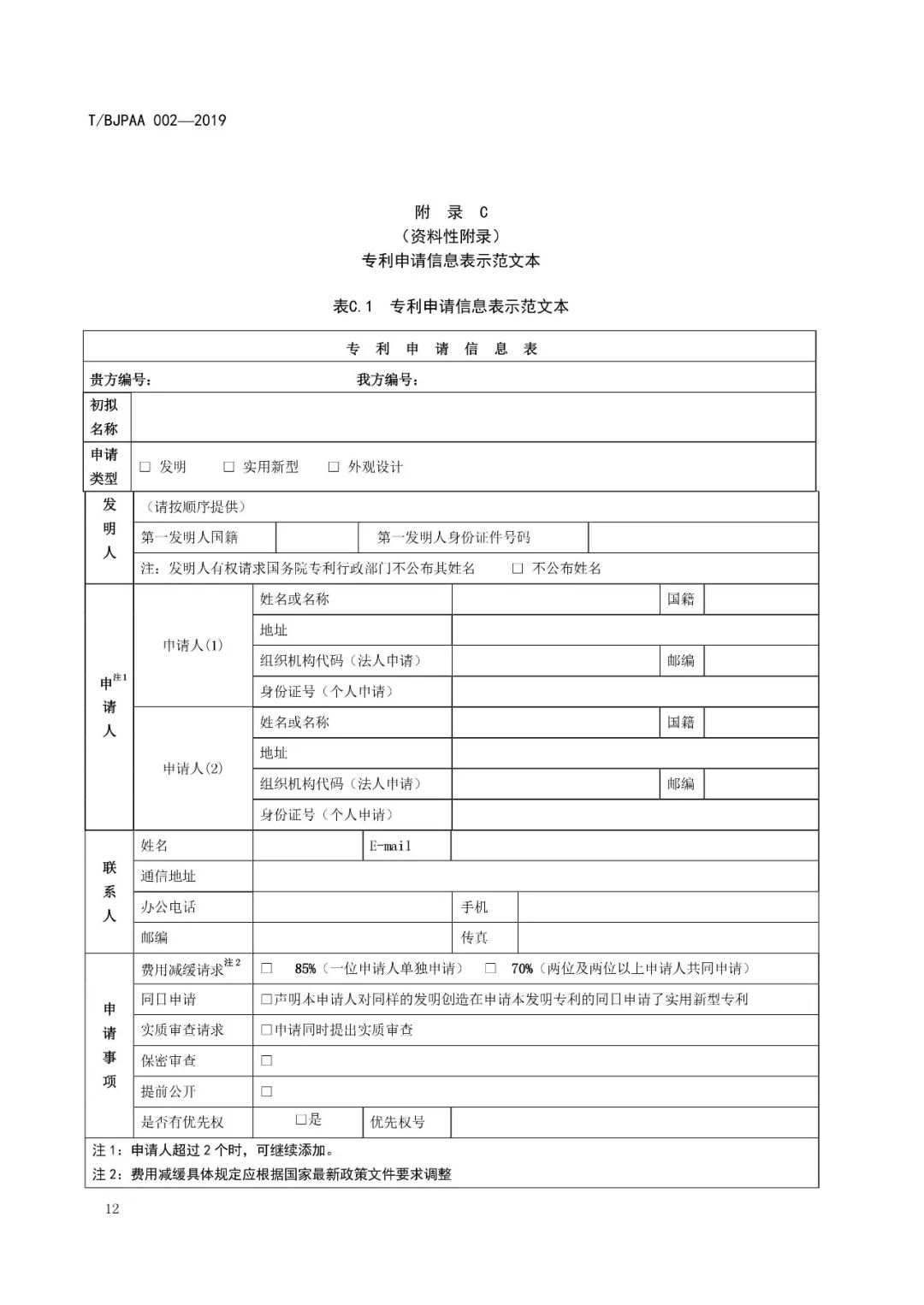 《專利代理服務(wù)商務(wù)往來文件規(guī)范》團(tuán)體標(biāo)準(zhǔn)（全文）