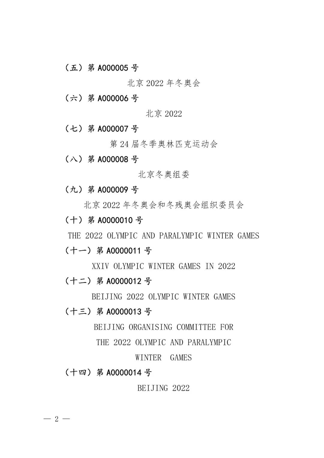 國知局：奧林匹克標(biāo)志和殘奧會標(biāo)志實施保護(hù)公告