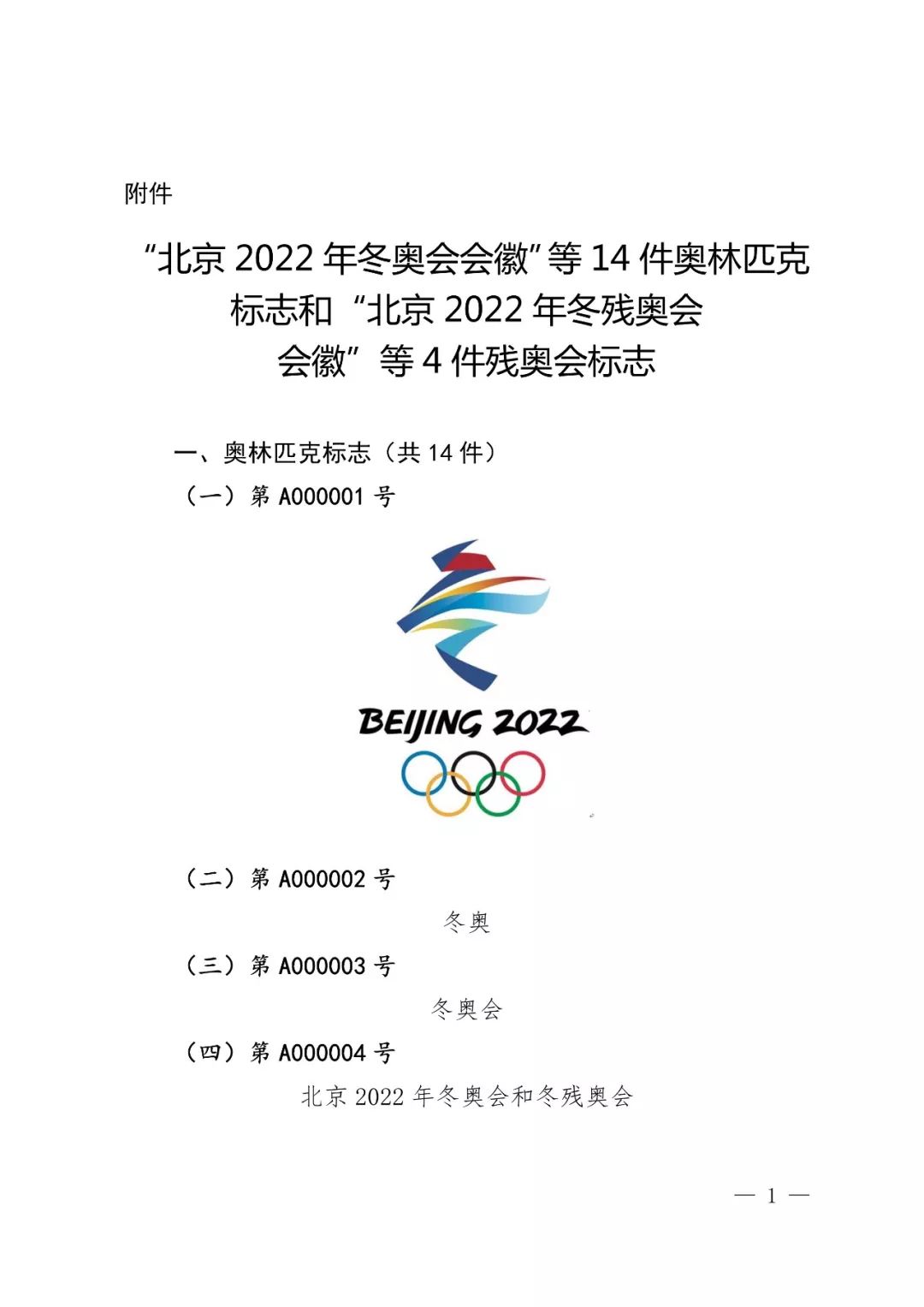 國(guó)知局：奧林匹克標(biāo)志和殘奧會(huì)標(biāo)志實(shí)施保護(hù)公告