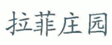 從“拉菲莊園”案來看外文商標與其中文譯文構(gòu)成近似的考量因素