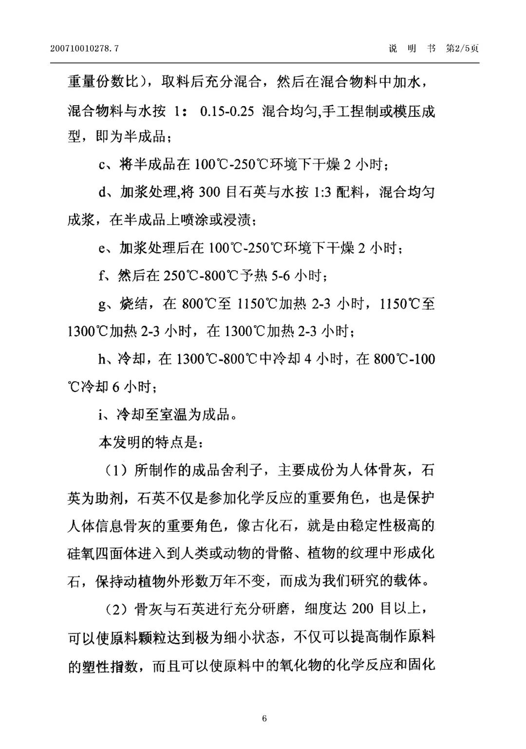 驚！有人申請了“舍利子的制作方法”發(fā)明專利