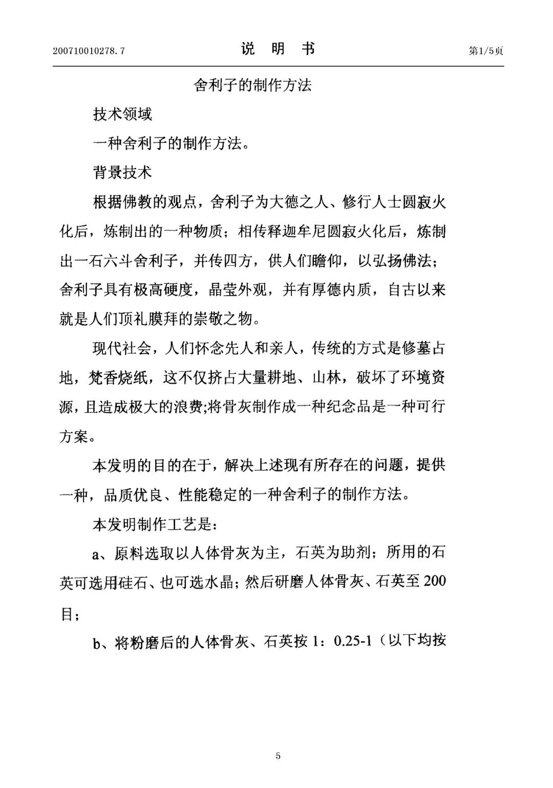 驚！有人申請了“舍利子的制作方法”發(fā)明專利