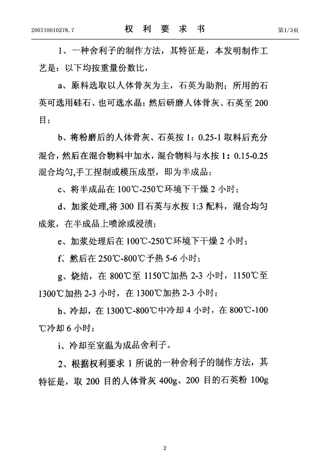 驚！有人申請了“舍利子的制作方法”發(fā)明專利