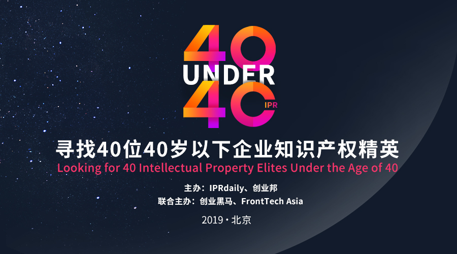 開年重磅！尋找40位40歲以下企業(yè)知識產(chǎn)權(quán)精英（40 Under 40）