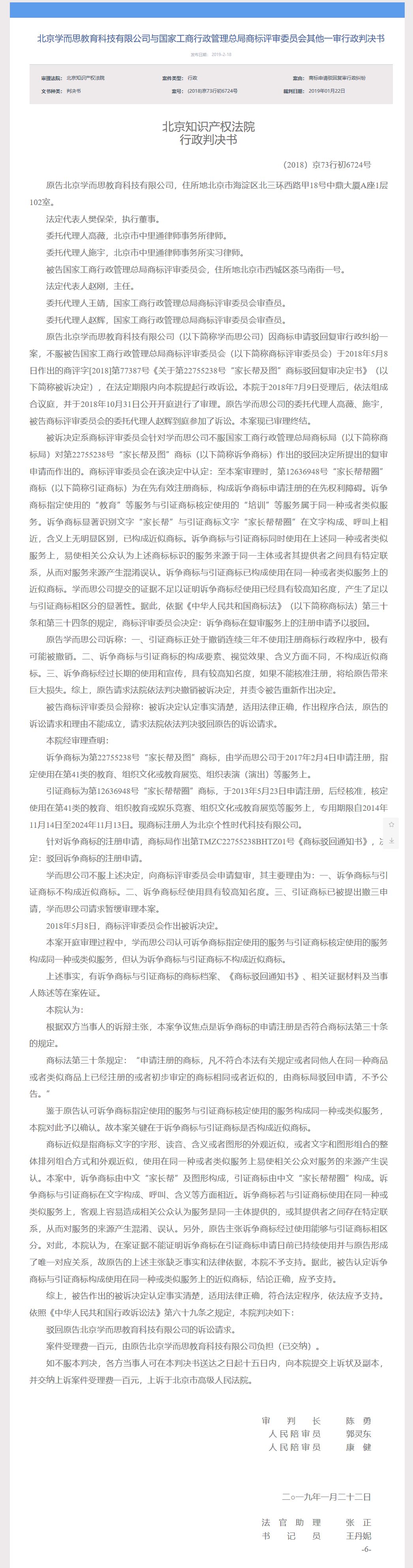 學(xué)而思教育「家長(zhǎng)幫及圖」商標(biāo)一審敗訴（判決書全文）