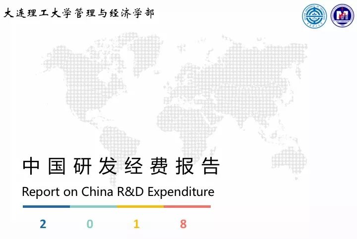 一圖看懂“中國科研經(jīng)費報告（2018）”