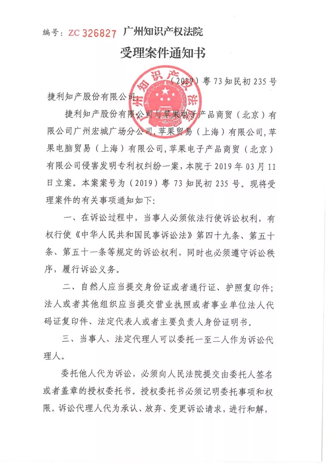 蘋果公司又被告了！涉案專利涉及apple lightning接口（附：受理案件通知書）