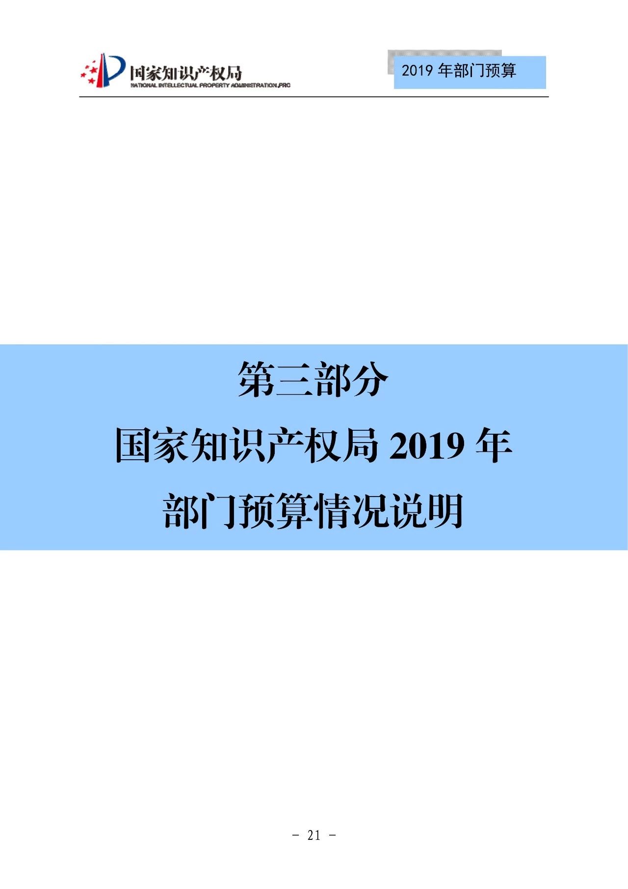 國(guó)家知識(shí)產(chǎn)權(quán)局2019年部門(mén)預(yù)算（全文）