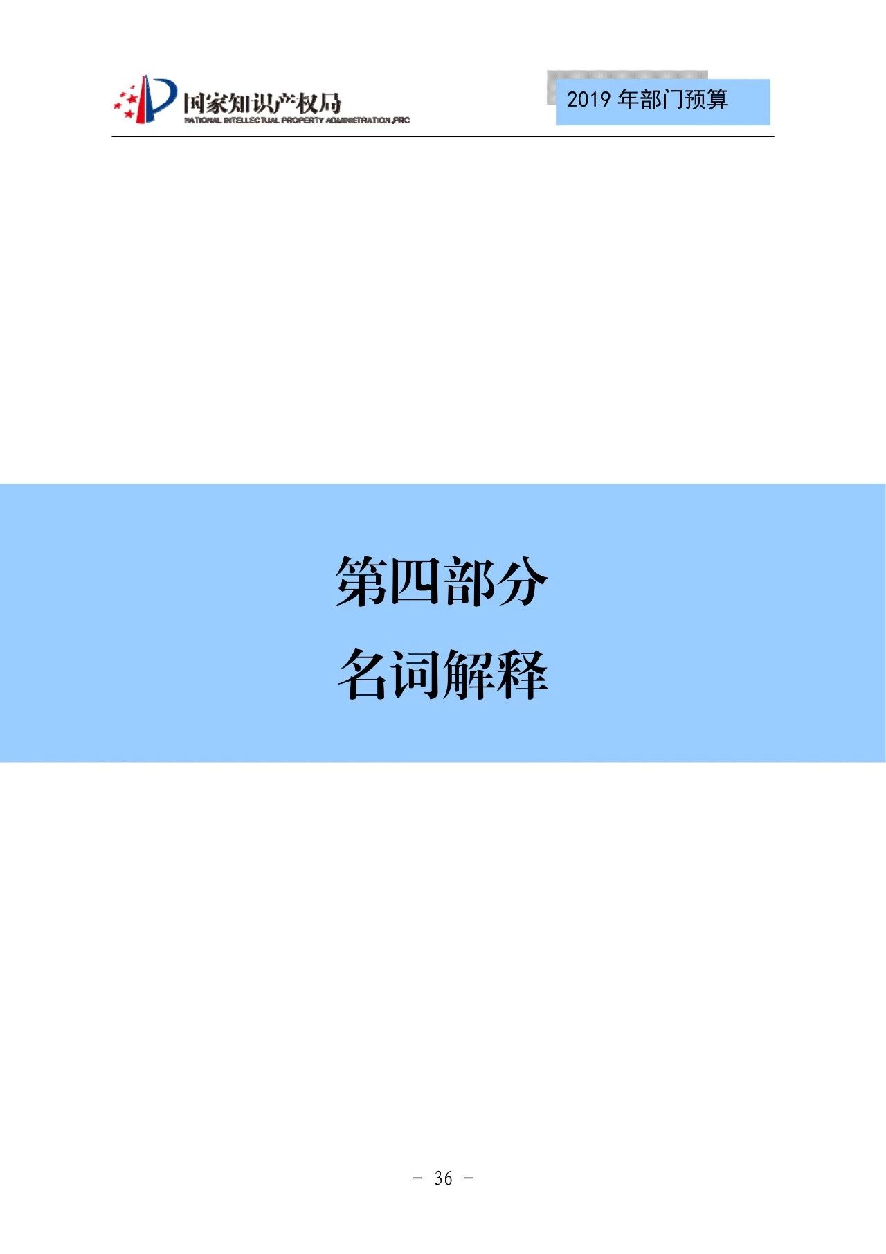 國(guó)家知識(shí)產(chǎn)權(quán)局2019年部門(mén)預(yù)算（全文）