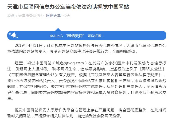 天津網(wǎng)信辦連夜約談視覺中國：立即停止違法行為，全面徹底整改！