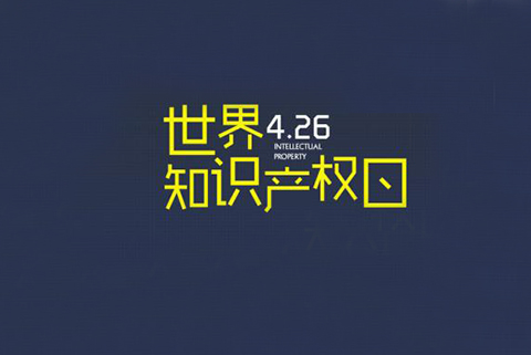 華誠(chéng)攜手國(guó)際商標(biāo)協(xié)會(huì)和浦東新區(qū)知識(shí)產(chǎn)權(quán)協(xié)會(huì)，舉辦2019世界知識(shí)產(chǎn)權(quán)日主題論壇