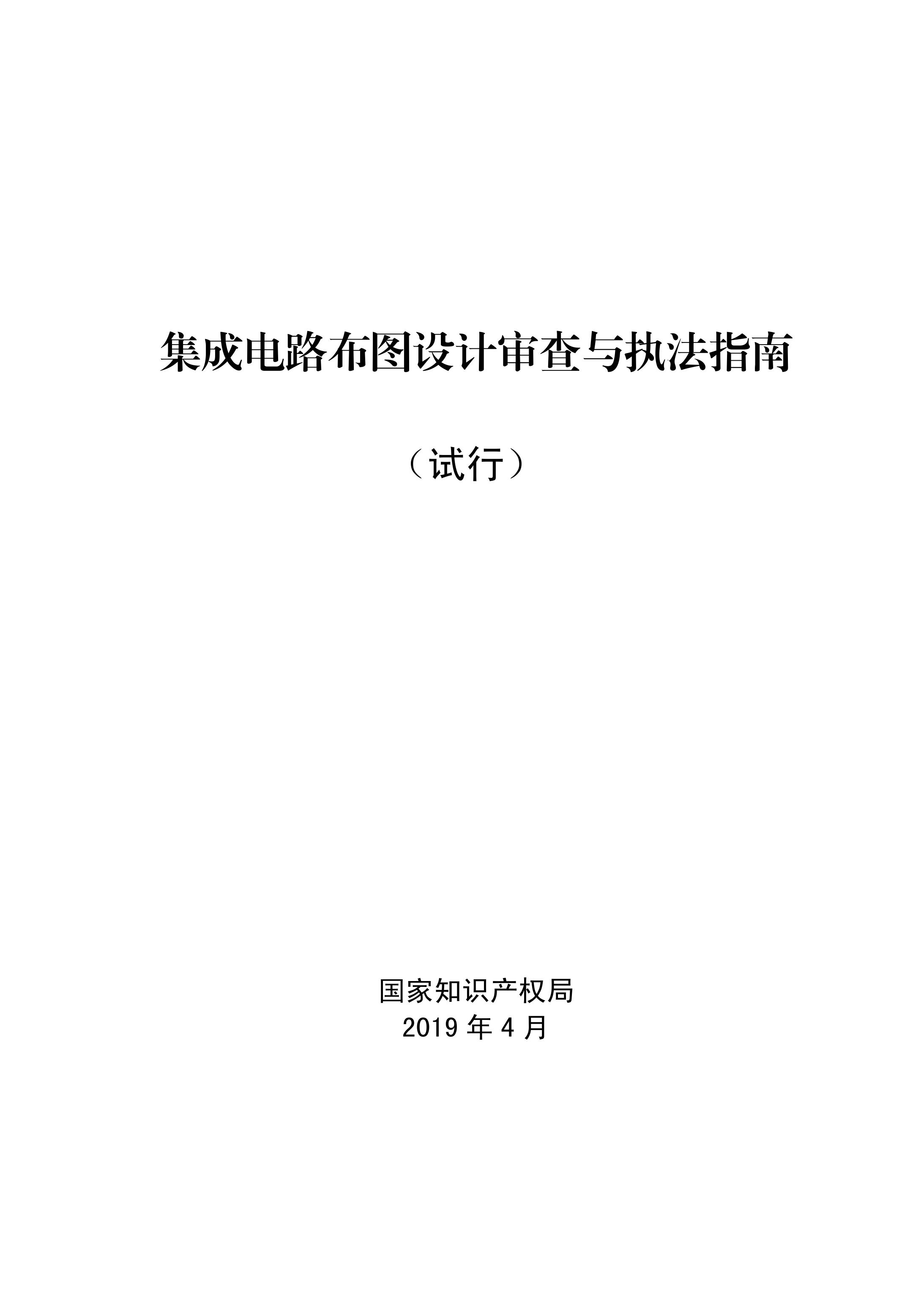 國知局：《集成電路布圖設(shè)計(jì)審查與執(zhí)法指南（試行）》全文發(fā)布！